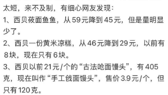 西贝宣布部分菜品降幅超20%！曾宣称利润仅5% 消费者：看似降价 实则减量