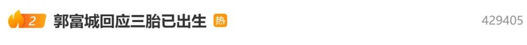 郭富城妻子方媛否认三胎已出生,透露“快卸货了”,郭富城回复四个表情