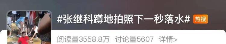 “我在张继科落水处很想你”?景区最新回应