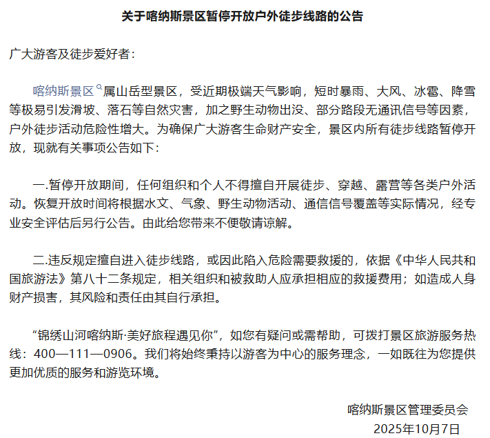 紧急公告：违规擅入，救援费用自行承担！