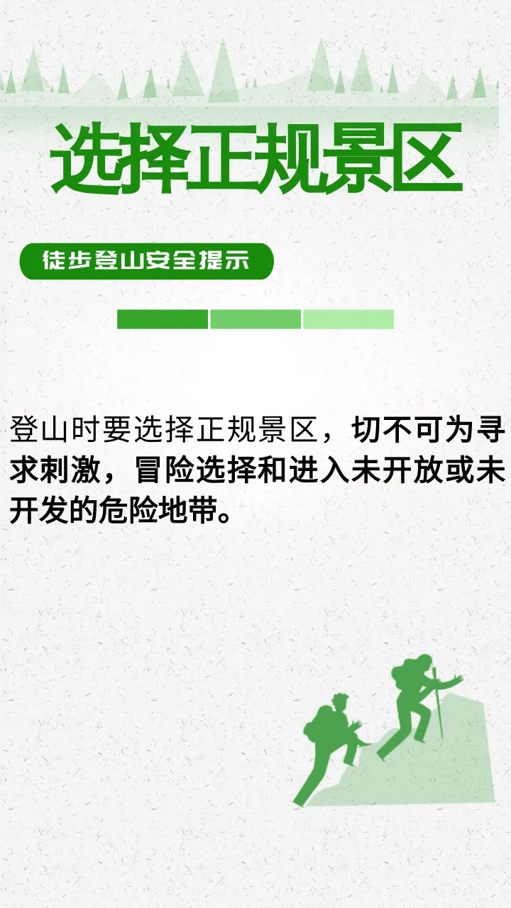 紧急公告：违规擅入，救援费用自行承担！