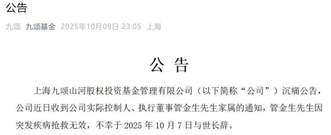深夜公告:管金生突发疾病逝世!他曾被称为“中国证券教父”,因“327国债事件”被判17年