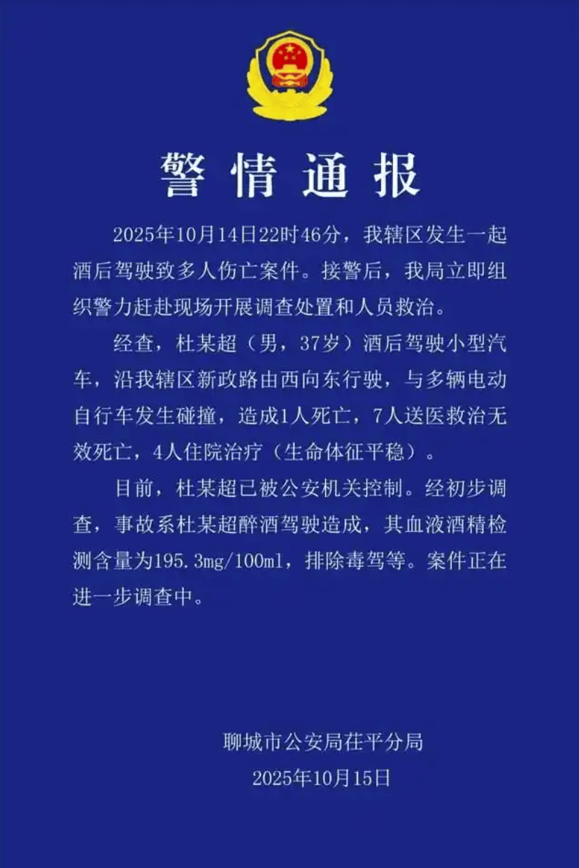 山东聊城醉驾车祸致8人死亡,官方通报!