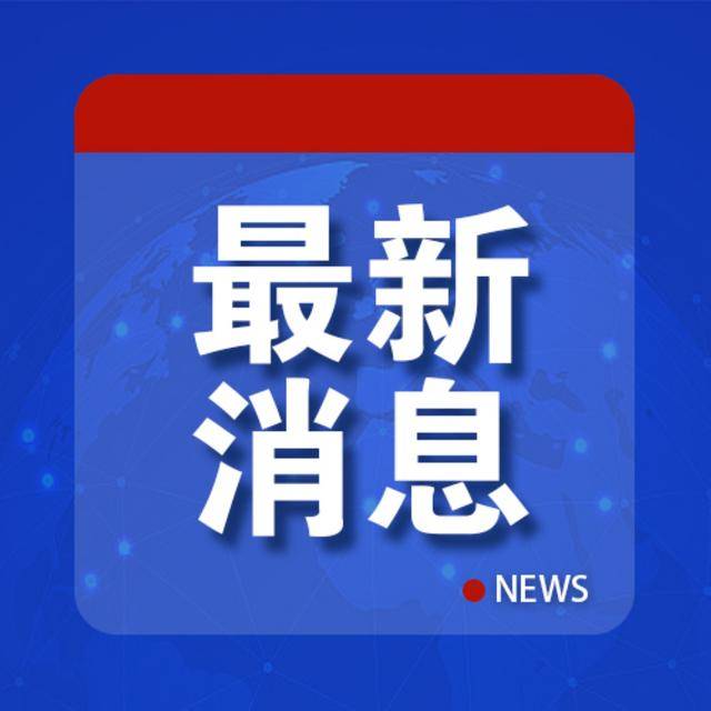 外交部宣布:他们将访华