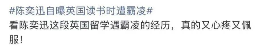 陈奕迅自曝英国求学时遭欺凌：整个人被强行塞进垃圾桶