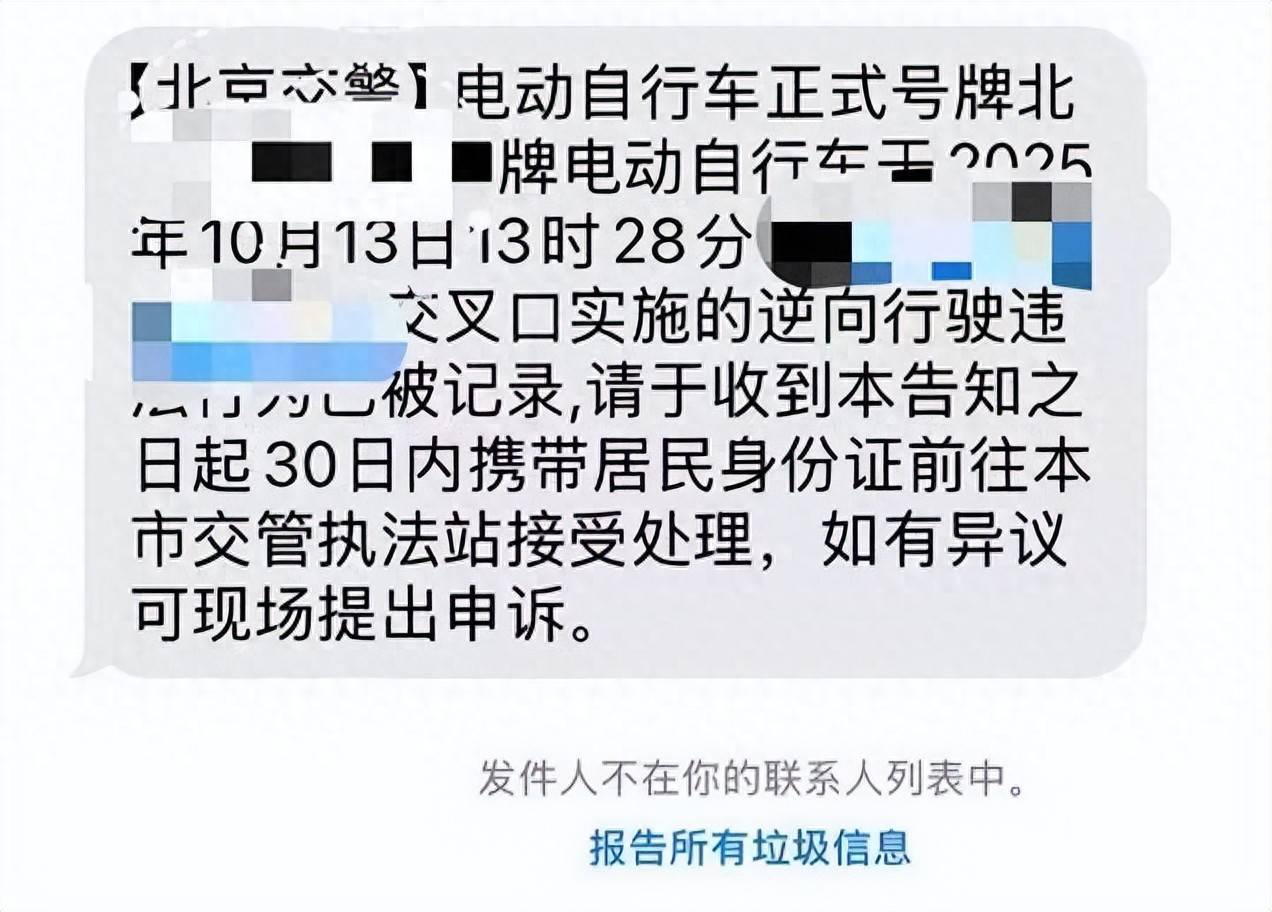 北京正试点抓拍电动自行车违法,已有市民收到罚款短信